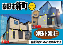 秦野市新町 全4棟 新築戸建