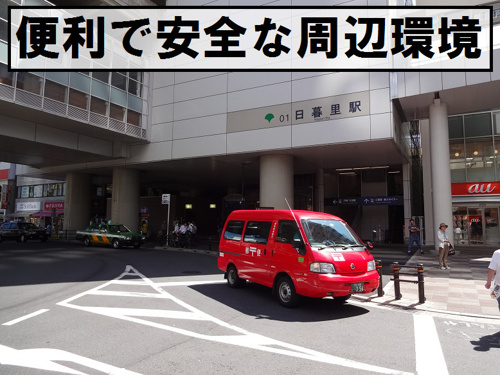 日暮里,便利,周辺環境