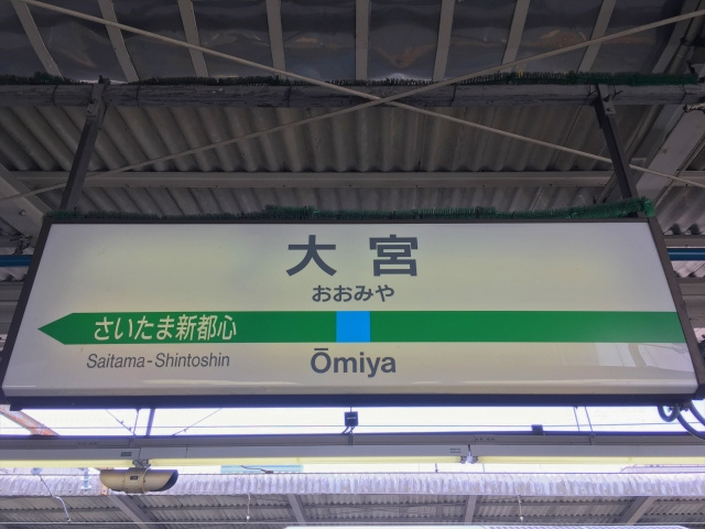 大宮区のひとり親世帯が使える通勤割引制度