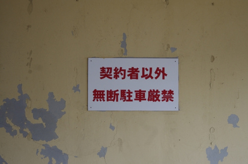 私有する駐車場に無断で駐車された時の対処法