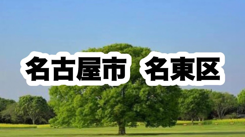 名古屋市名東区|区役所やライフラインの連絡先について