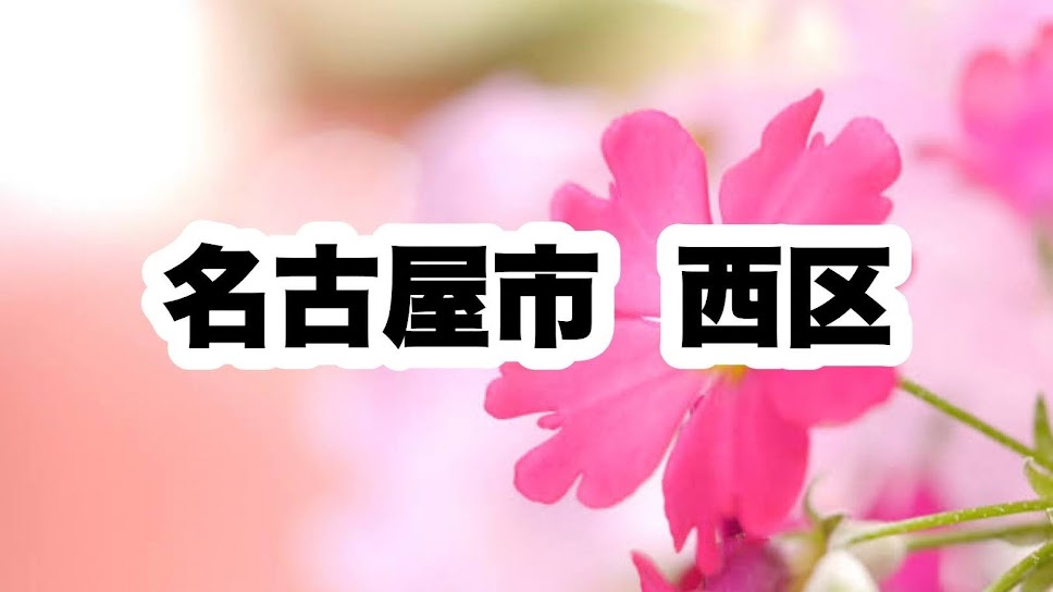 名古屋市西区|区役所やライフラインの連絡先について