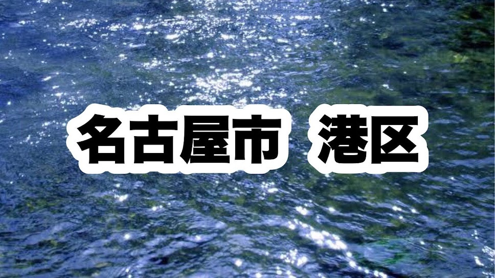 名古屋市港区|区役所やライフラインの連絡先について