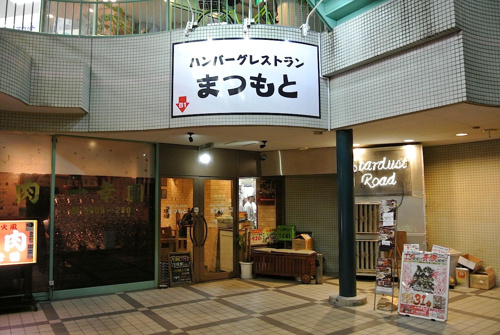 三河島,洋食,ハンバーグレストランまつもと