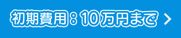 初期費用10万円まで