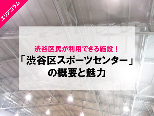 渋谷区スポーツセンターの館内