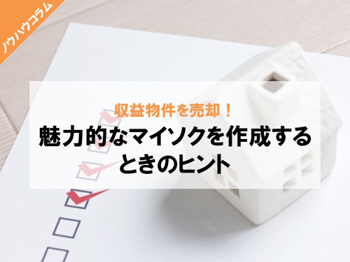 収益物件の売却と魅力的なマイソク