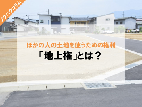 ほかの人の土地を使う地上権