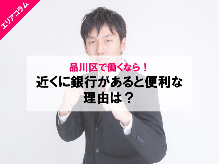 銀行が近くにあった方が良い理由