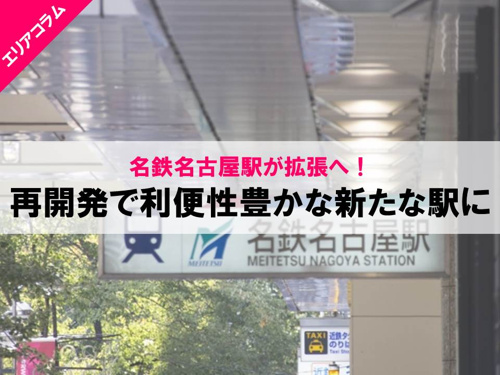 名鉄名古屋駅 再開発