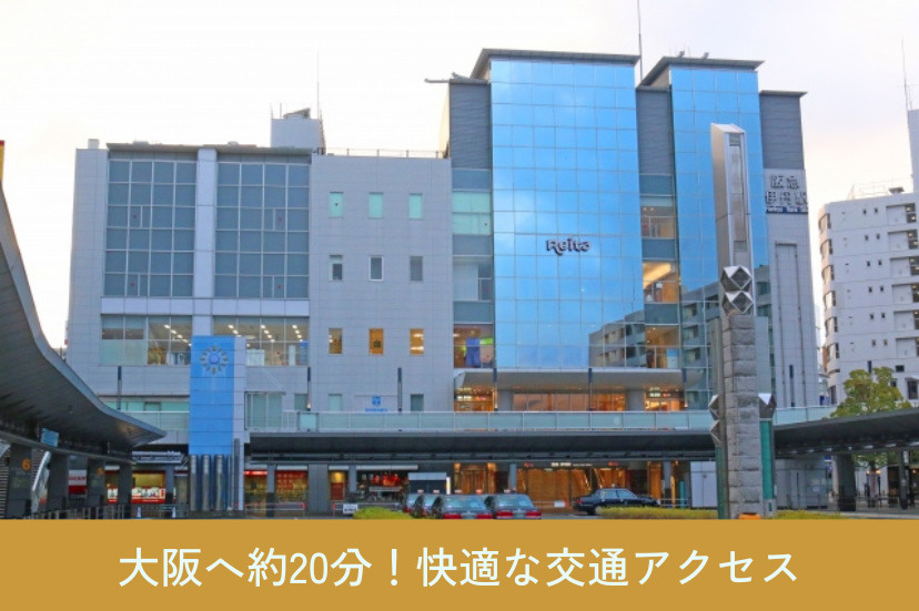 大阪へ約20分!快適な交通アクセス
