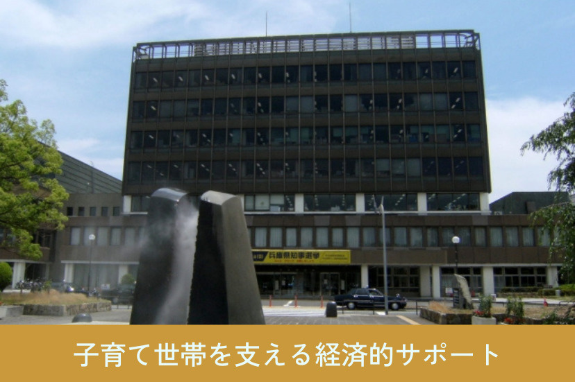 子育て世帯を支える経済的サポート