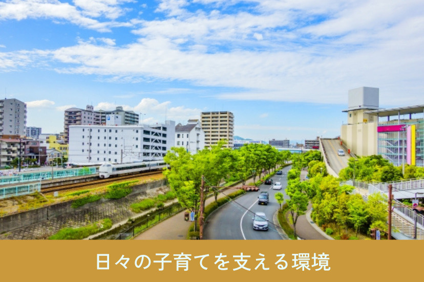 日々の子育てを支える環境