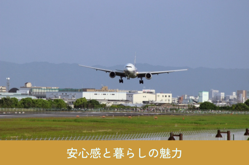 安心感と暮らしの魅力