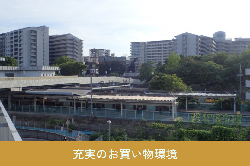 充実のお買い物環境