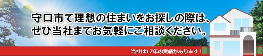 守口市で理想の住まいをお探しの際は、ぜひ当社までお気軽にご相談ください。
