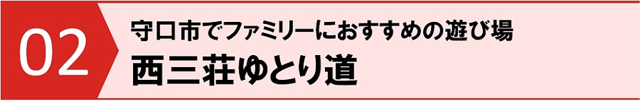 守口市でファミリーにおすすめの遊び場②西三荘ゆとり道