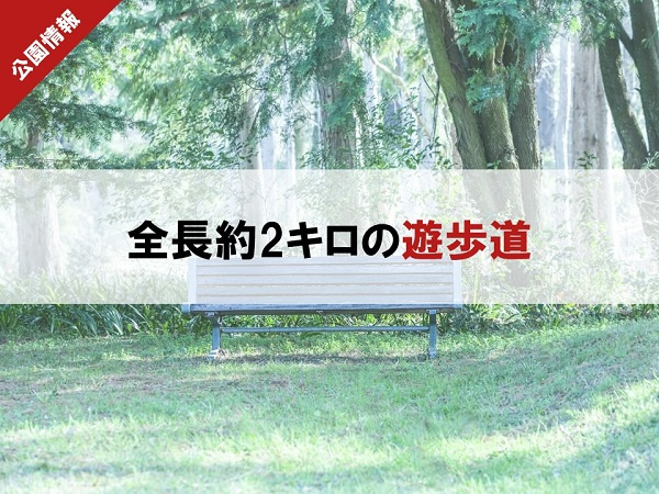 全長約2キロの遊歩道