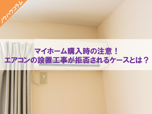 エアコン設置工事を拒否