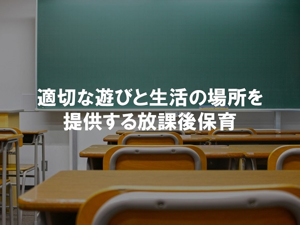 適切な遊びと生活の場所を提供する放課後保育