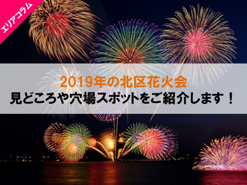 2019年の北区花火会 見どころや穴場スポットをご紹介します!