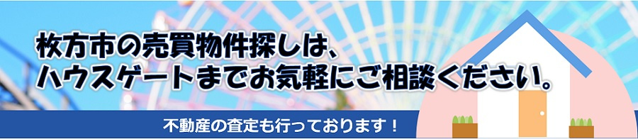 枚方市の売買物件探しは、ハウスゲートまでお気軽にご相談ください。