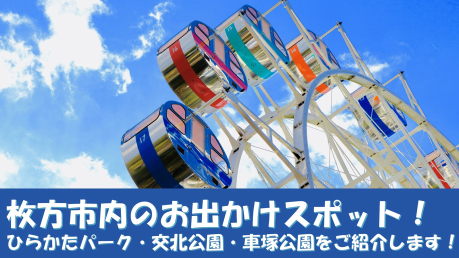 枚方市内のお出かけスポット!ひらかたパーク・交北公園・車塚公園をご紹介します!