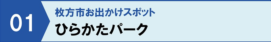 枚方市お出かけスポット①:ひらかたパーク