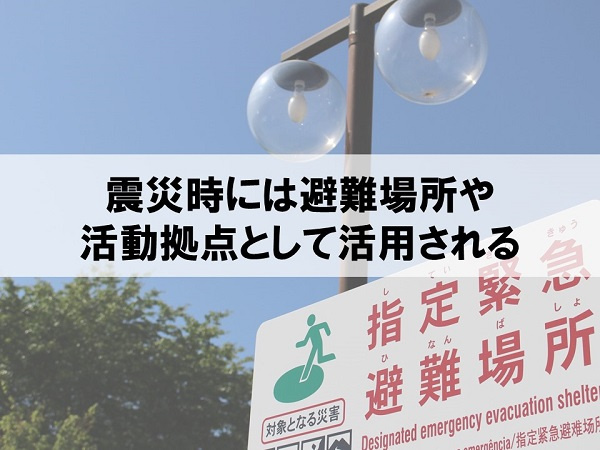 震災時には避難場所や活動拠点として活用される