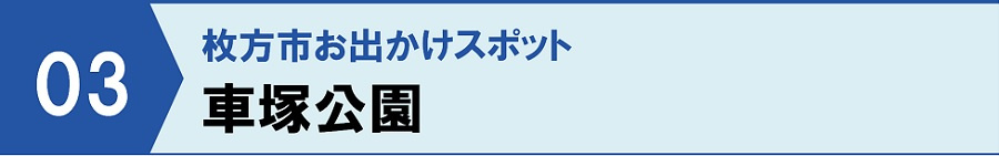 枚方市お出かけスポット③:車塚公園