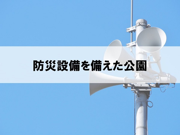 防災設備を備えた公園