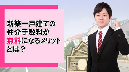 新築一戸建ての仲介手数料が無料になるメリットとは?