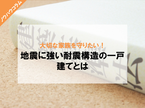 地震に強い一戸建て 耐震基準