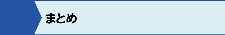 まとめ