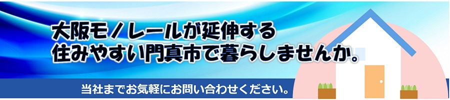 大阪府内で住み替えをお考えでしたら、大阪モノレールが延伸する住みやすい門真市で暮らしませんか。 門真市の物件探しは、ハウスゲートまでお気軽にご相談ください。
