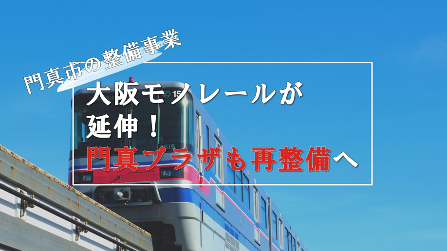 門真市の整備事業 大阪モノレールが延伸!門真プラザも再整備へ