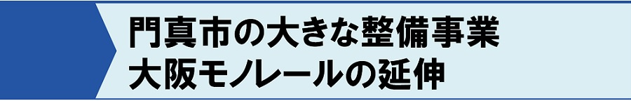 門真市の大きな整備事業 大阪モノレールの延伸