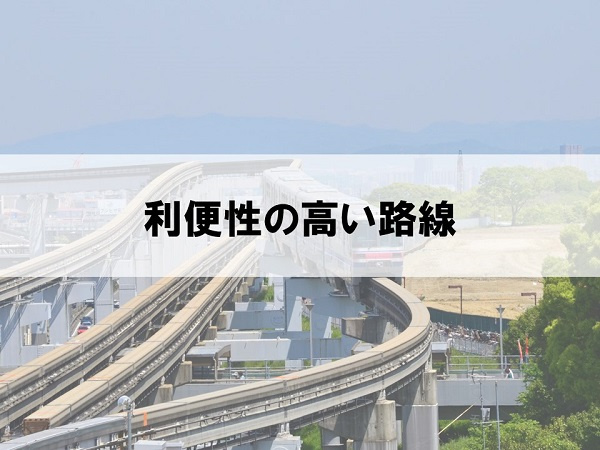 利便性の高い路線
