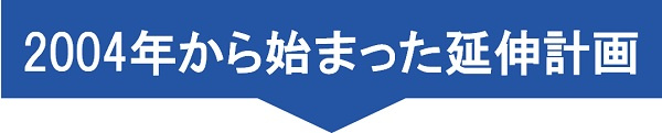2004年から始まった延伸計画