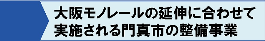 大阪モノレールの延伸に合わせて実施される門真市の整備事業