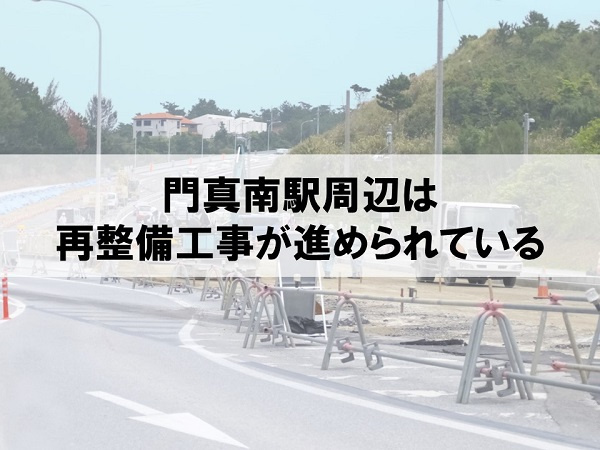 門真南駅周辺は再設備工事が進められている