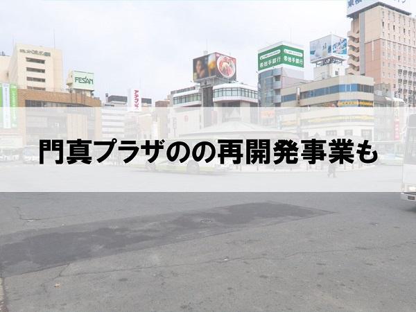 門真プラザの再開発事業も