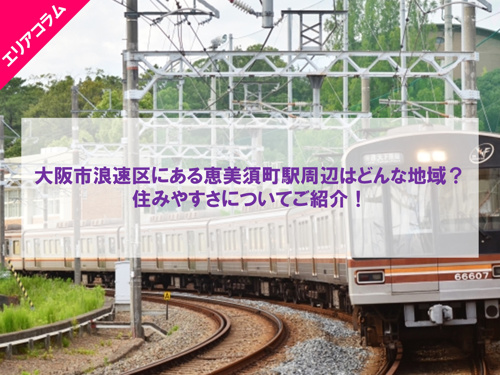 恵美須町駅周辺の住みやすさやアクセスの良さをご紹介!