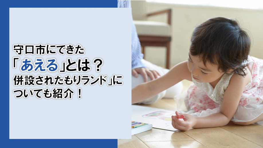 守口市にできた「あえる」とは?併設された「もりランド」についても紹介!