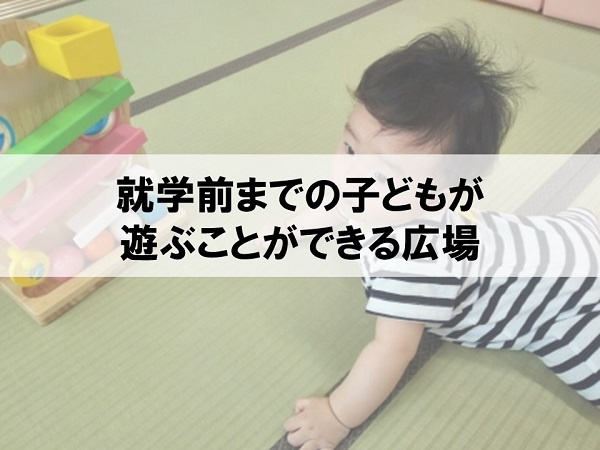 就学前までの子どもが遊ぶことができる広場