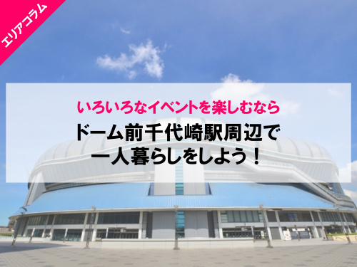 ドーム前千代崎駅周辺はイベントたくさん