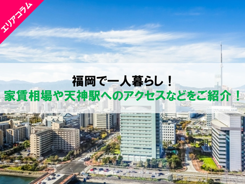 福岡の一人暮らし!