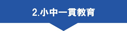 2.小中一貫教育