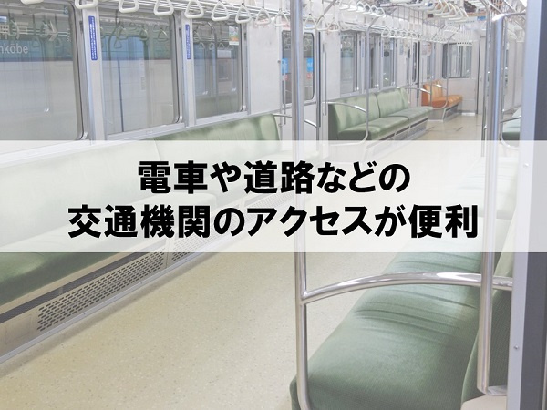 電車や道路などの交通機関のアクセスが便利