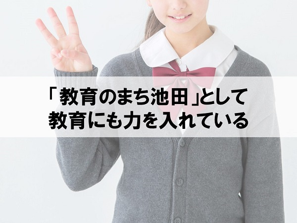「教育のまち池田」として教育にも力を入れている